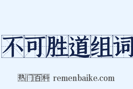 不可胜道组词是什么意思的图片